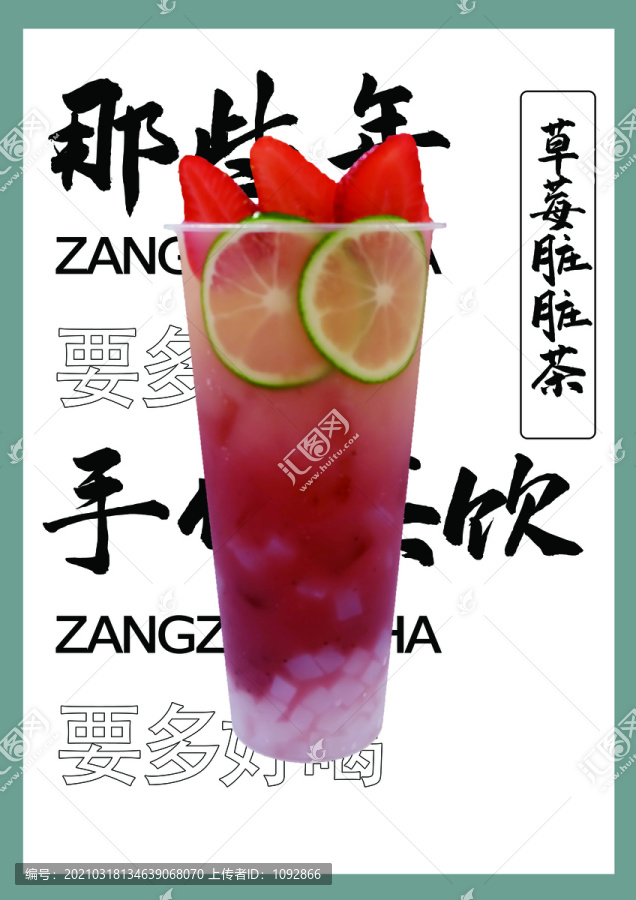 草莓奶茶海報(bào)