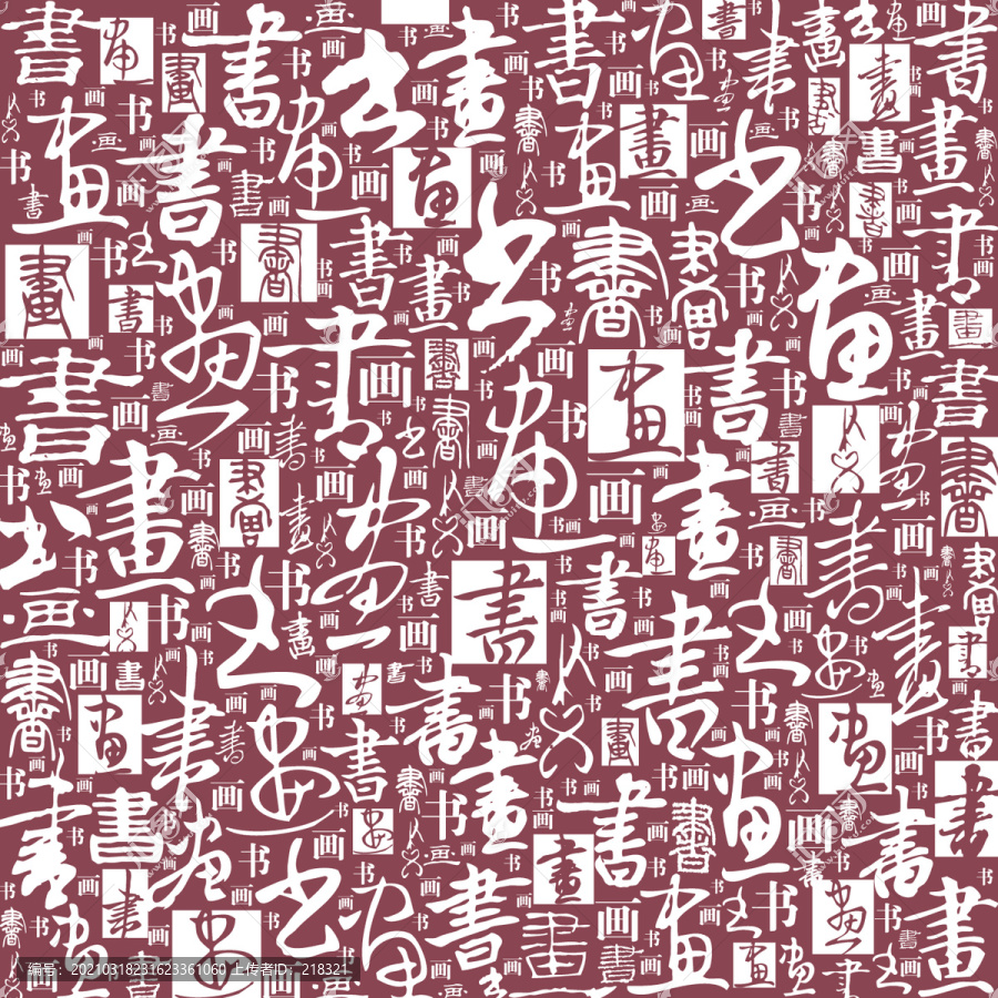 書畫書法文字底紋