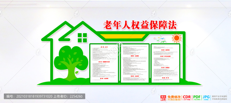 老年人權(quán)益保障法