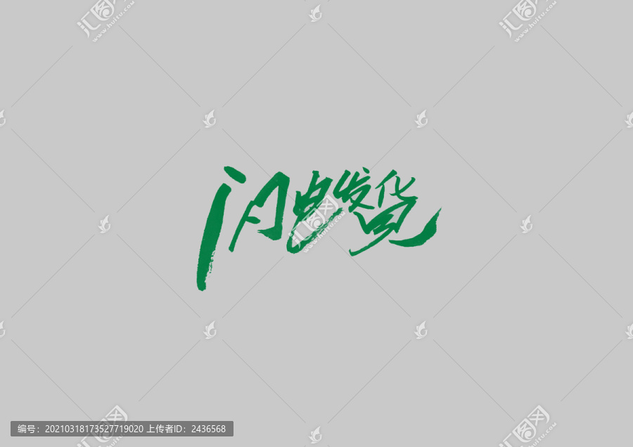 閃電發(fā)貨書(shū)法字