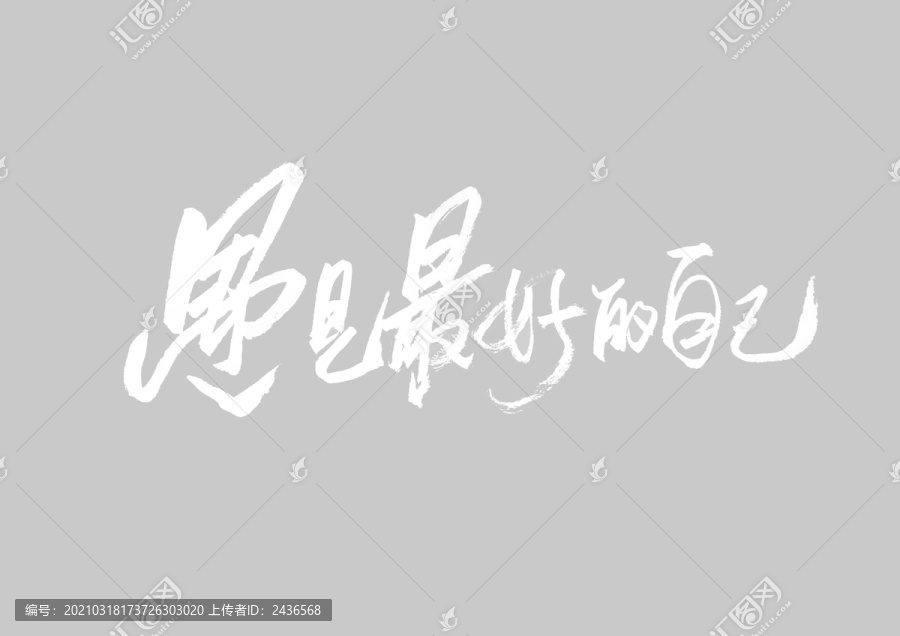 遇見最好的自己書法字