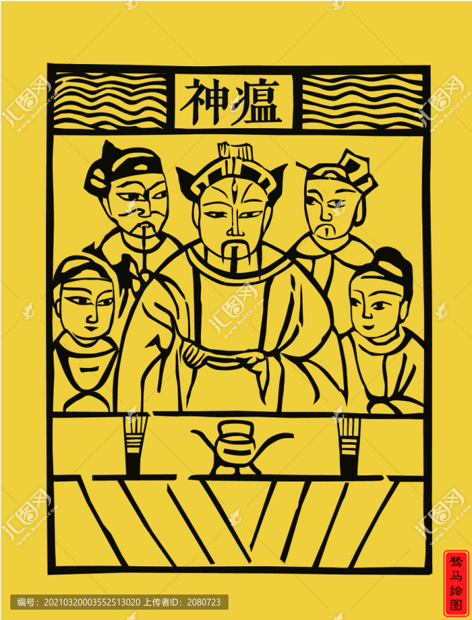 瘟神符