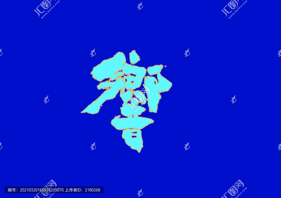 響手寫字體設(shè)計(jì)