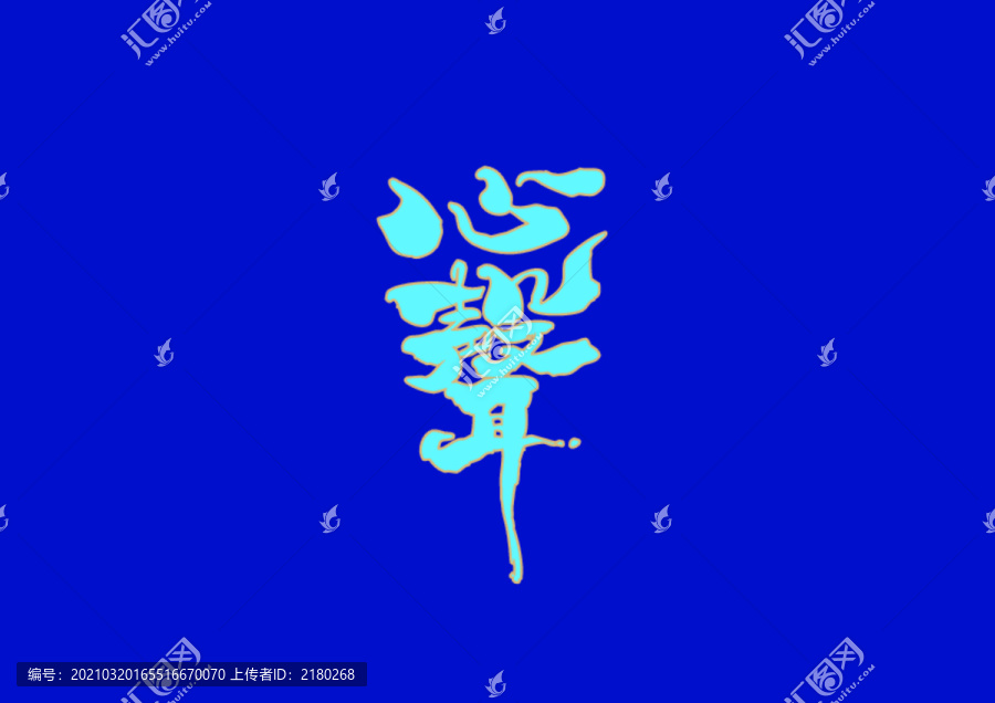 心聲手寫字體設(shè)計