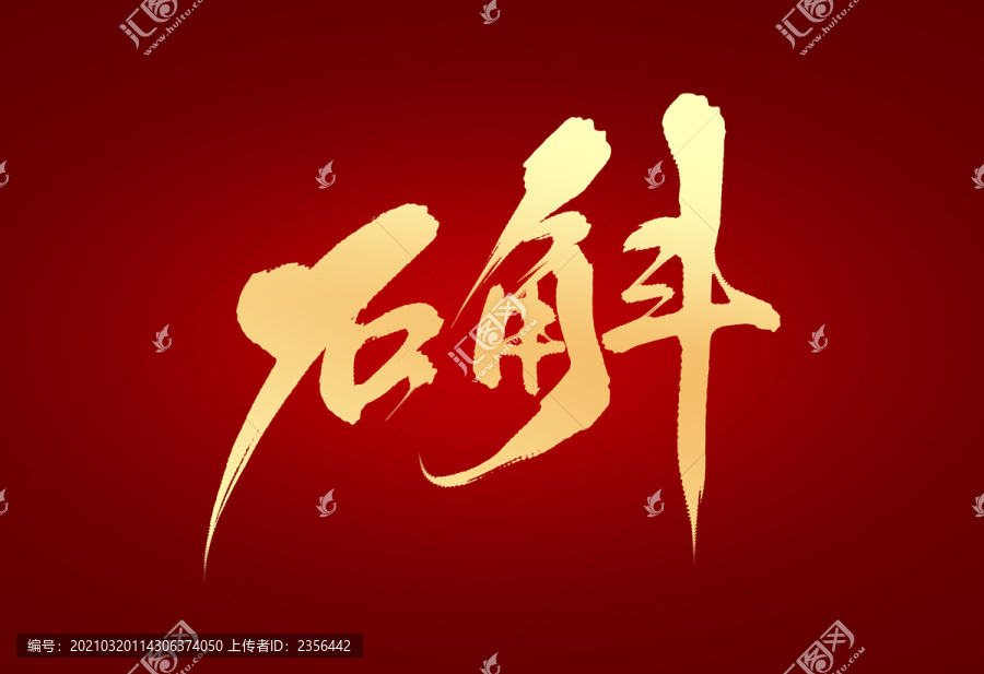 石斛