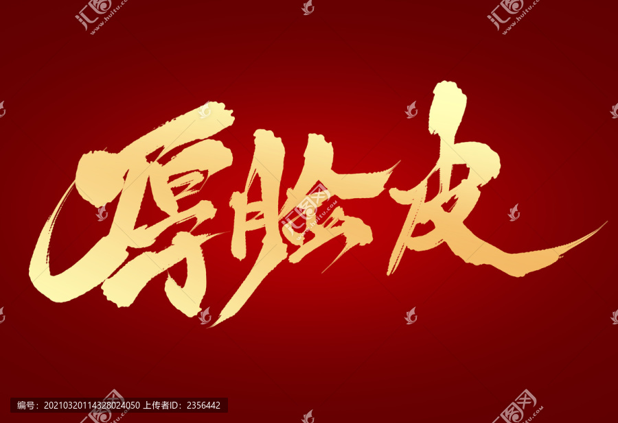 厚臉皮