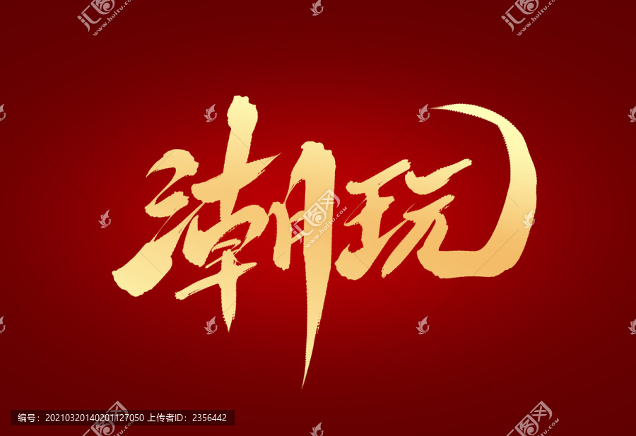 潮玩