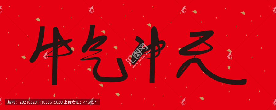 牛氣沖天