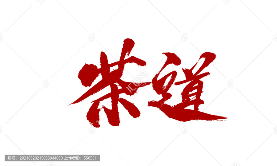 茶道