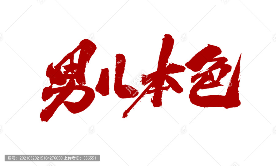 男兒本色