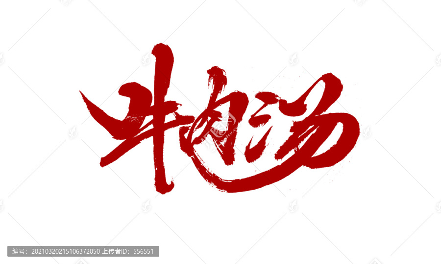 牛肉湯