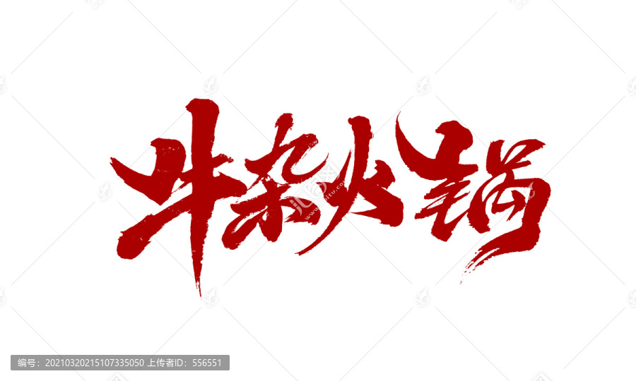 牛雜火鍋