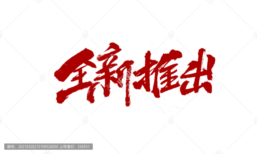 全新推出