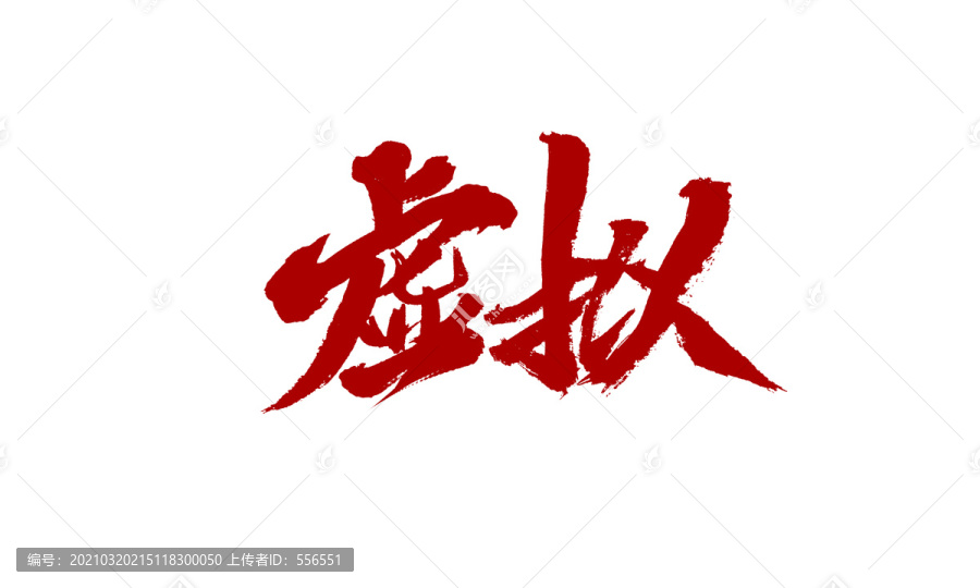 虛擬
