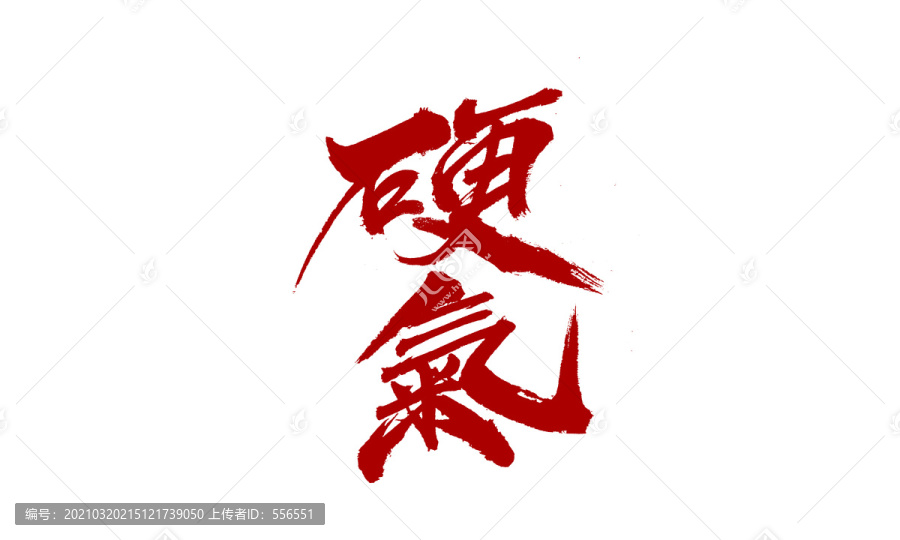 硬氣