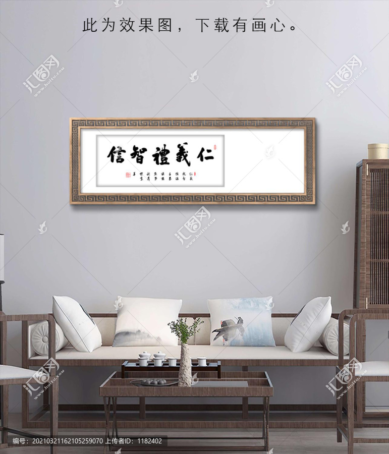 書法作品仁義禮智信
