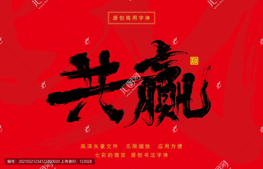 共贏原創(chuàng)書法手寫毛筆字