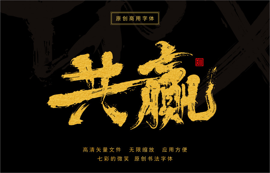 共贏原創(chuàng)書法手寫毛筆字