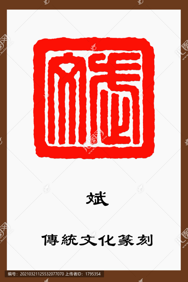 斌字印章