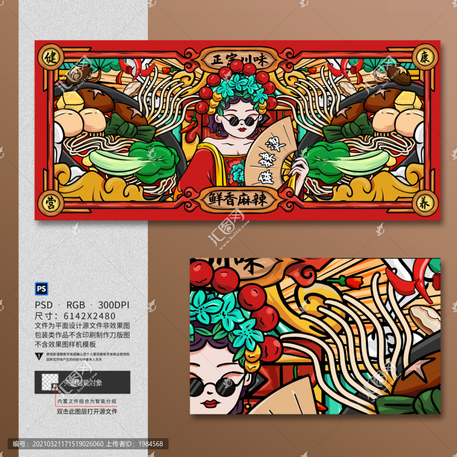 手繪國潮麻辣燙插畫海報(bào)設(shè)計(jì)