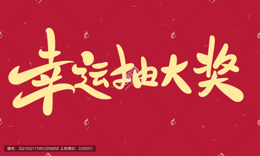 幸運抽大獎