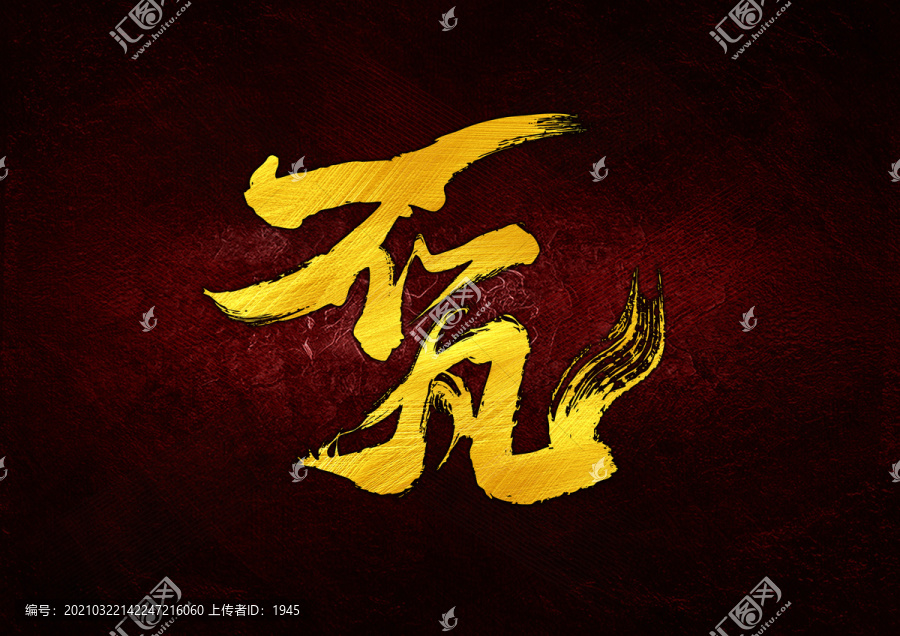 不凡