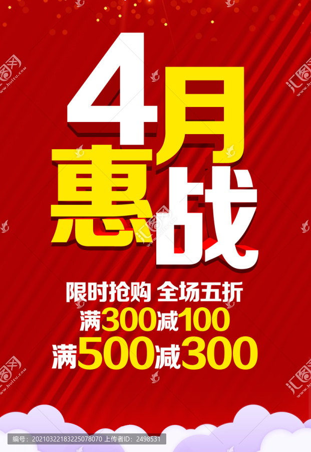 四月促銷