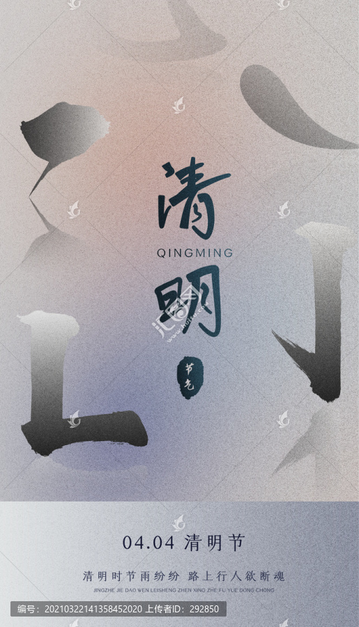 清明