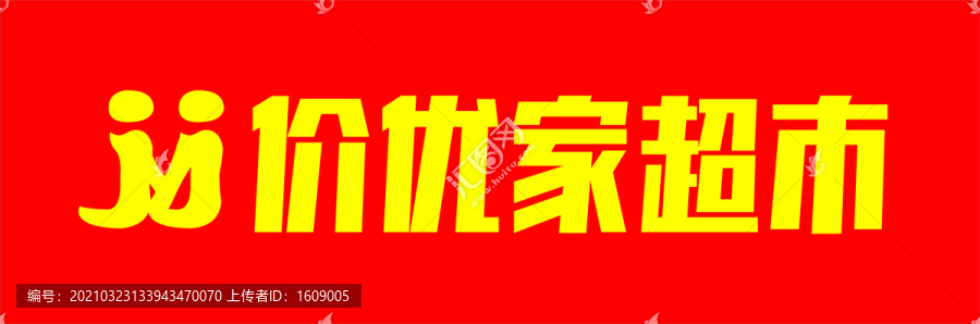 價優(yōu)家