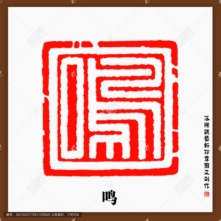 鳴字印章