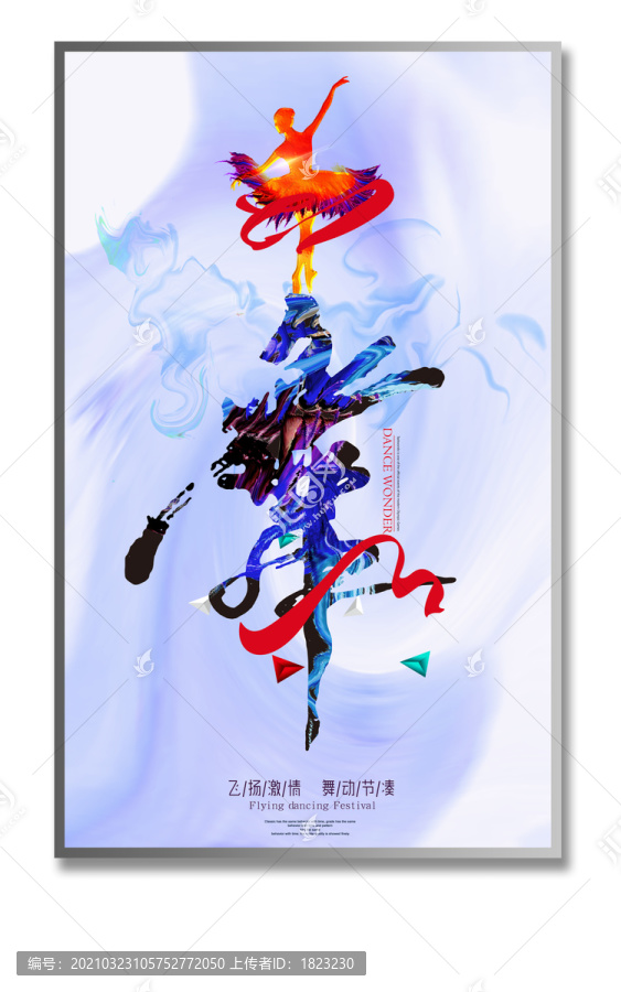 舞蹈