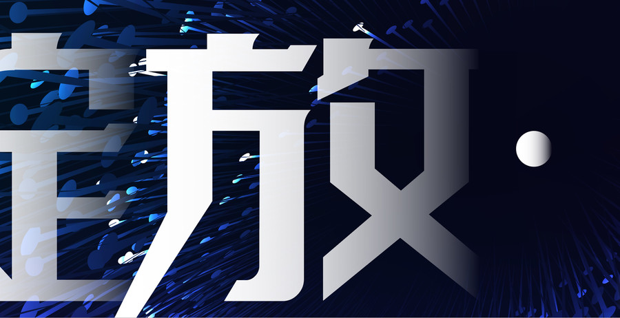 綻放
