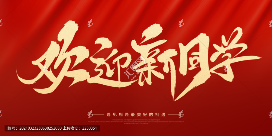 歡迎新同學(xué)