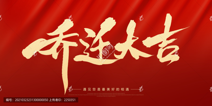 喬遷大吉