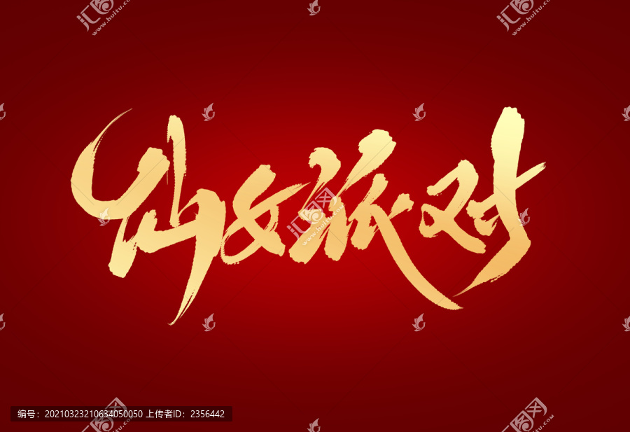 仙女排隊(duì)