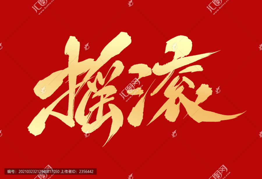 搖滾