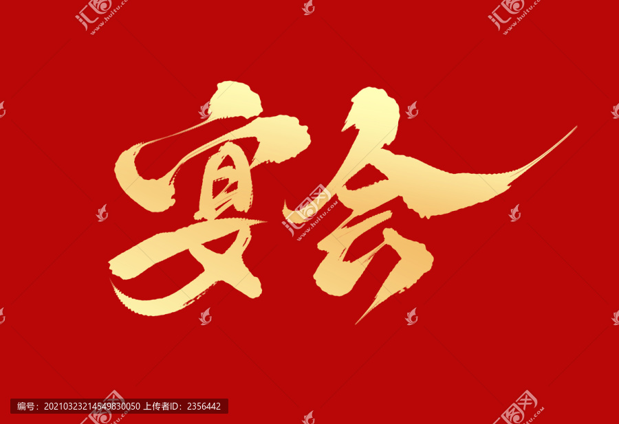 宴會