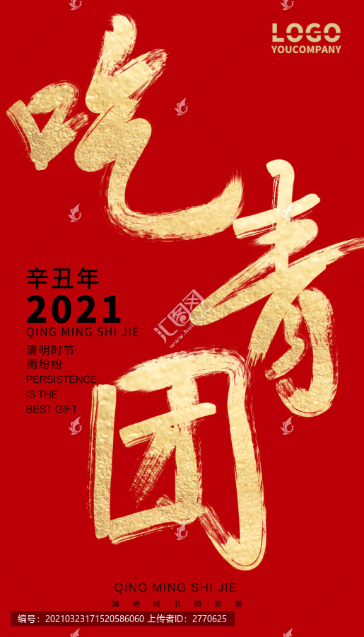 吃青團