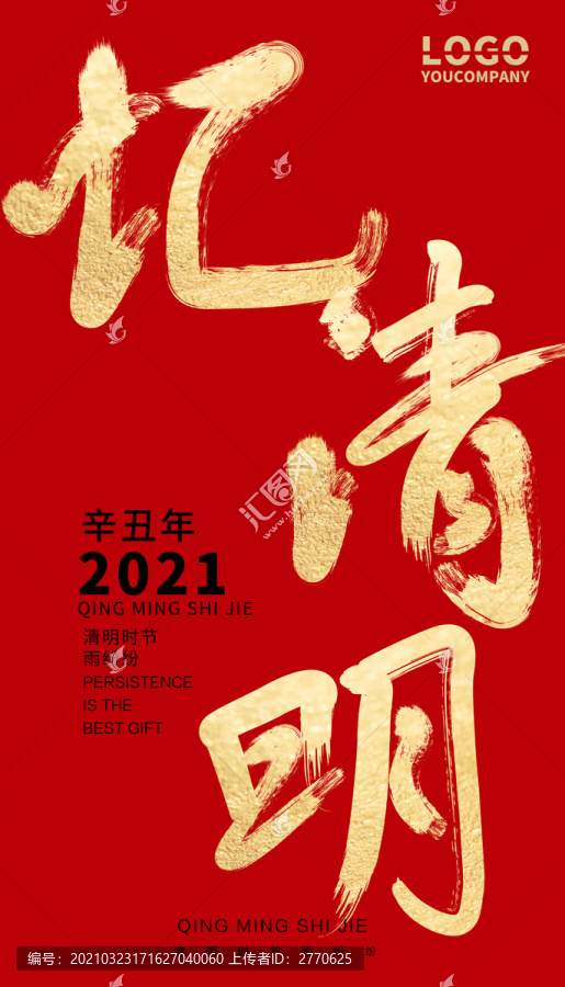 憶清明