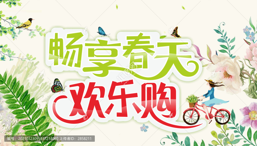 暢想春天
