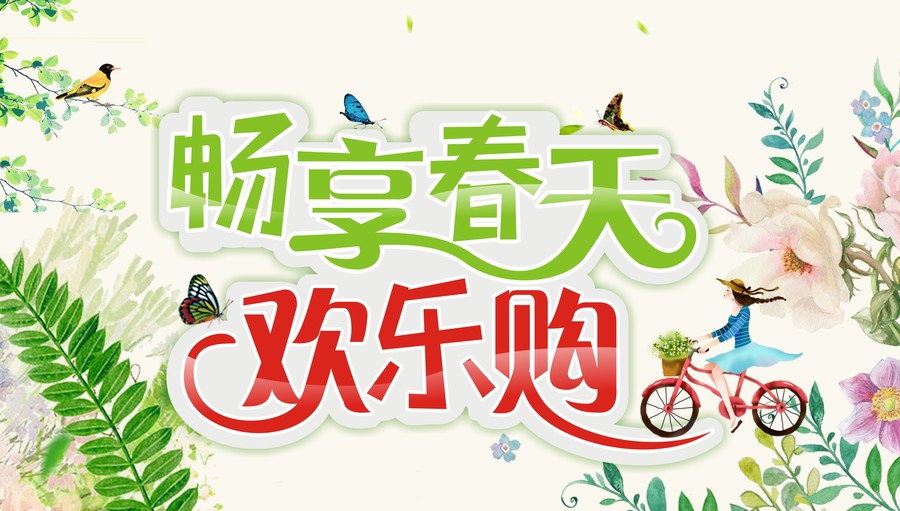暢想春天