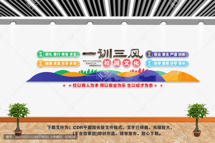 校園一訓三風文化墻
