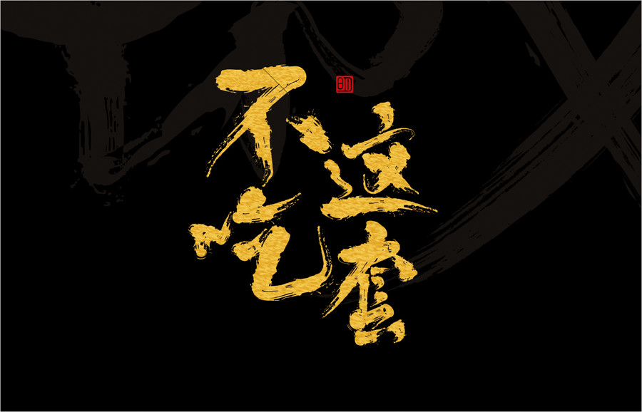 不吃這套