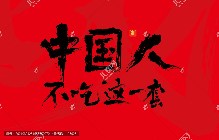 中國(guó)人不吃這套