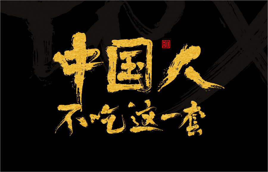 中國(guó)人不吃這套