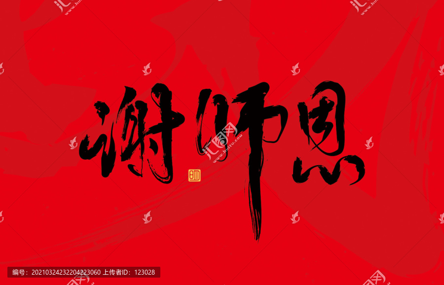 謝師恩