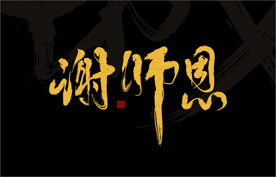 謝師恩