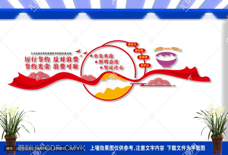 厲行節(jié)約文化墻