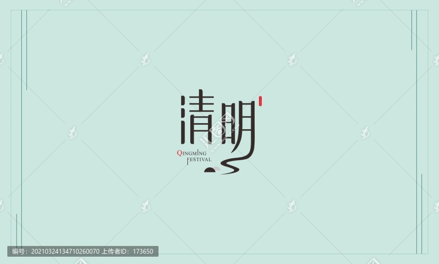 清明