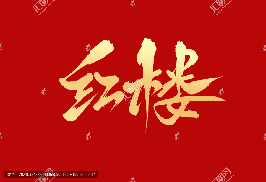 紅樓